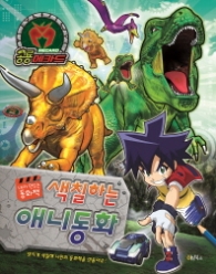색칠하는 애니동화 공룡메카드(18